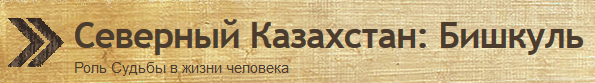 Северный Казахстан:Бишкуль